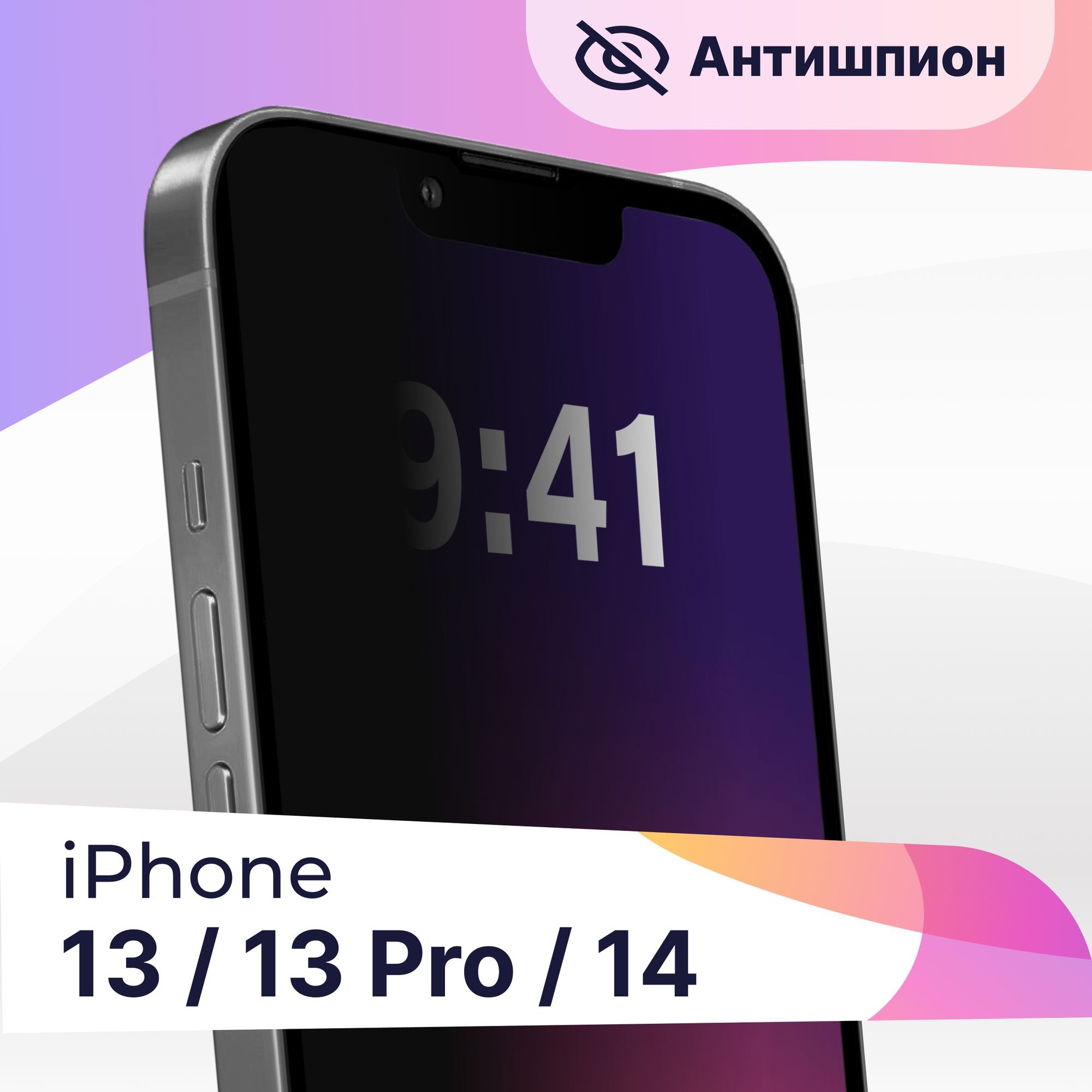 Защитное стекло Антишпион на телефон Apple iPhone 13, 13 Pro, 14 / Противоударное стекло для смартфона Эпл Айфон 13, 13 Про, 14 с черной рамкой