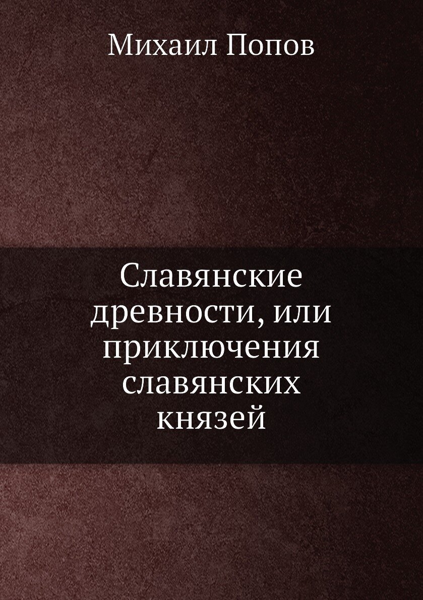 Книга Славянские Древности, Или приключения Славянских князей - фото №1