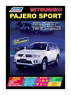 Mitsubishi Pajero Sport. Модели с 2008 года выпуска с бензиновым 6В31 (3,0 л.) и дизельными 4D56 (2,5 л. DI-D) и 4M41 (3,2 л. DI-D) двигателями. Руководство по ремонту и техническому обслуживанию - фото №2