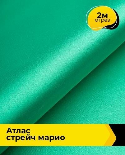 Ткань для шитья и рукоделия Атлас стрейч "Марио" 2 м * 150 см, зеленый 049