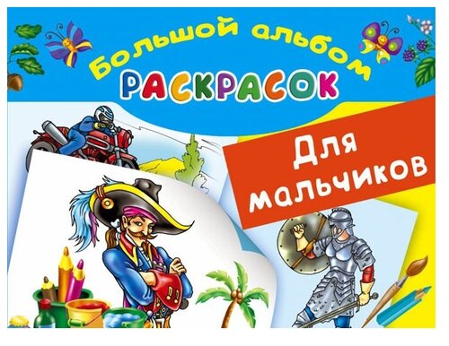 Малыш Раскраска. Для мальчиков