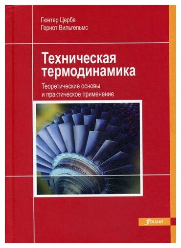 Техническая термодинамика. Теоретические основы и практическое применение - фото №1