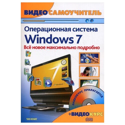 Windows 7. Новейшая операционная система: видеосамоучитель. + CD