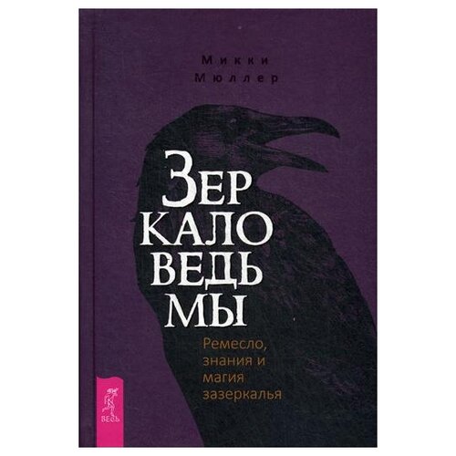 фото Мюллер м. "зеркало ведьмы. ремесло, знания и магия зазеркалья" весь