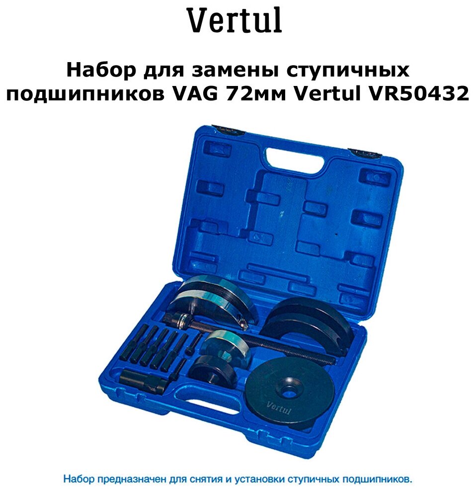 Набор для замены ступичных подшипников VAG 72 мм Vertul VR50432