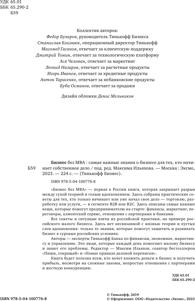 Бизнес без MBA (Тиньков Олег Юрьевич, Ильяхов Максим, Бухаров Федор, Близнюк Станислав, Гасанов Магомед) - фото №5