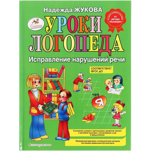 Уроки логопеда. Исправление нарушений речи. Жукова Н. С.