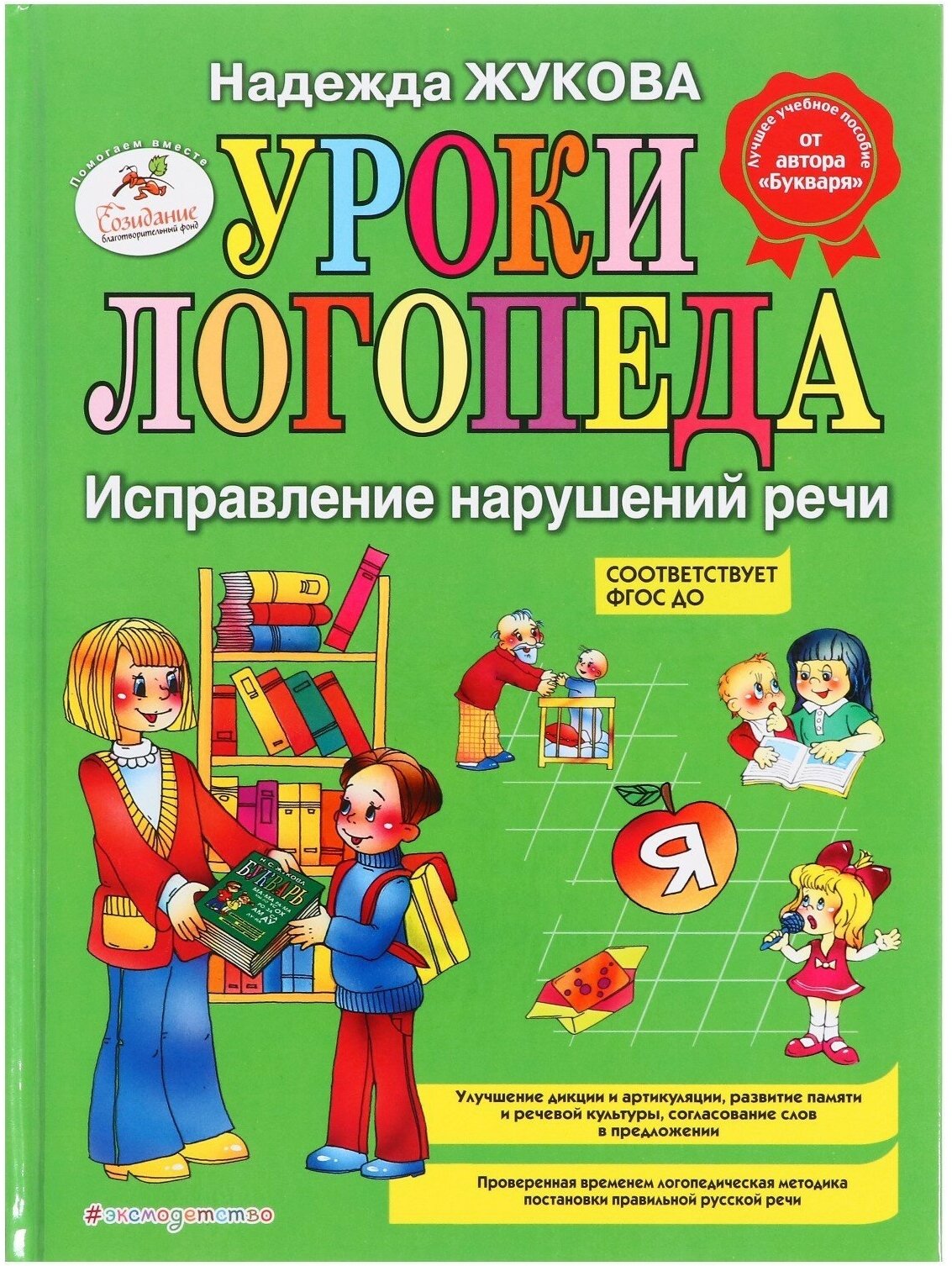 Уроки логопеда. Исправление нарушений речи. Жукова Н. С.