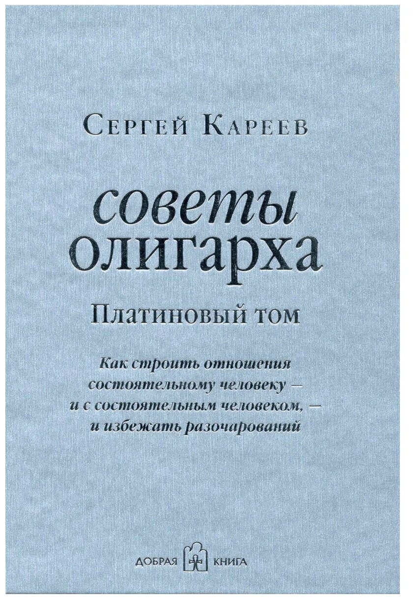 Советы олигарха. Как строить отношения состоятельному человеку - и с состоятельным человеком - фото №1