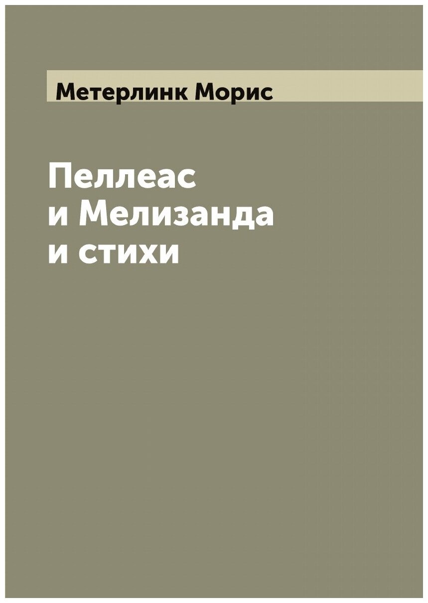Пеллеас и Мелизанда и стихи