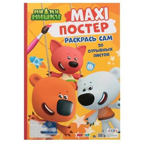 Макси раскраска. МиМиМишки. Раскрась сам постер. макси раскраска рыцари maxi