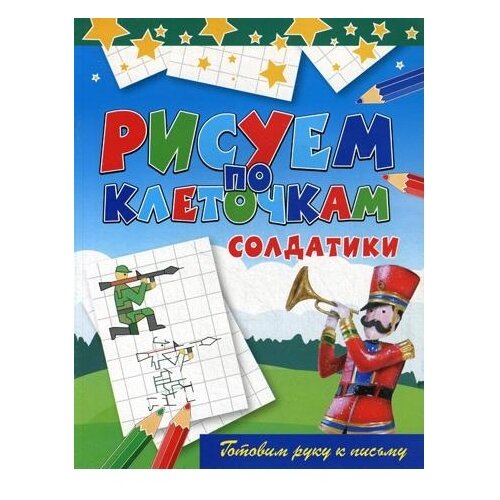 Рипол Классик Раскраска. Рисуем по клеточкам. Солдатики рипол классик раскраска рисуем по клеточкам дикие животные