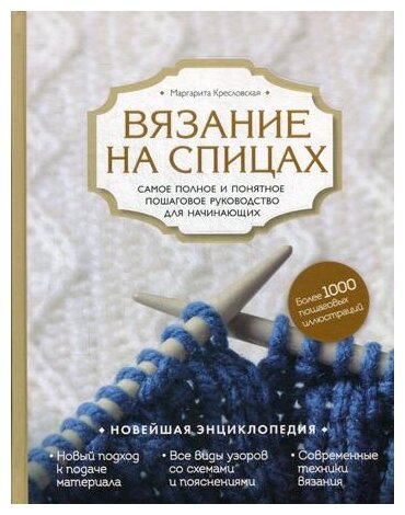 Вязание на спицах. Самое полное и понятное пошаговое руководство для начинающих - фото №1