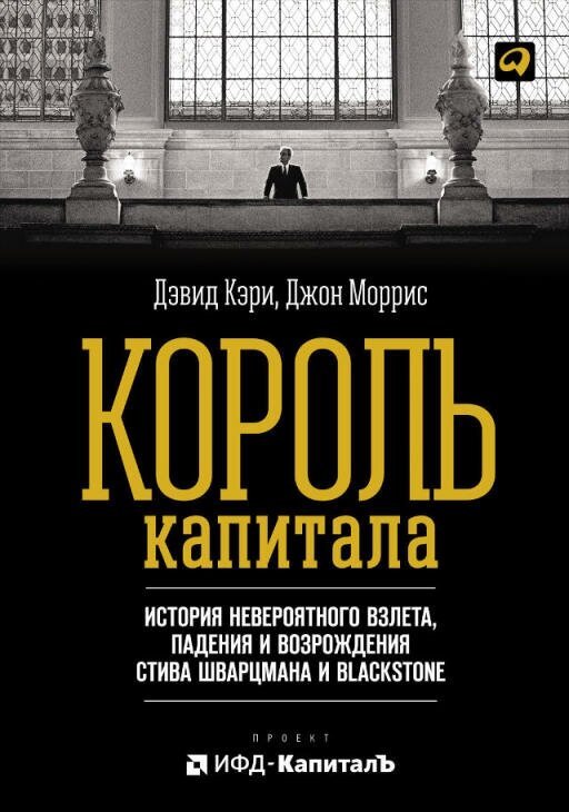 Дэвид Кэри, Джон Моррис "Король капитала: История невероятного взлета, падения и возрождения Стива Шварцмана и Blackstone (электронная книга)"