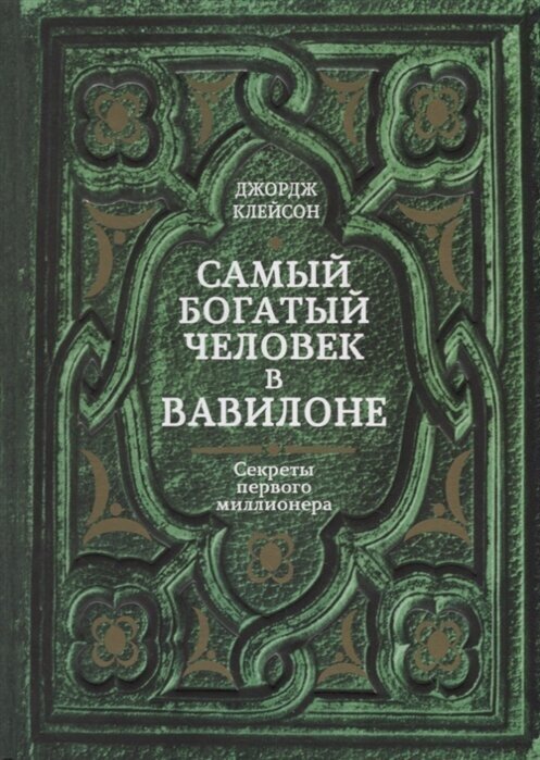 Самый богатый человек в Вавилоне. Секреты первого миллионера