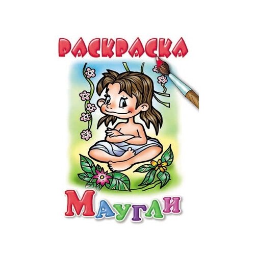 Литур Раскраска. Маугли