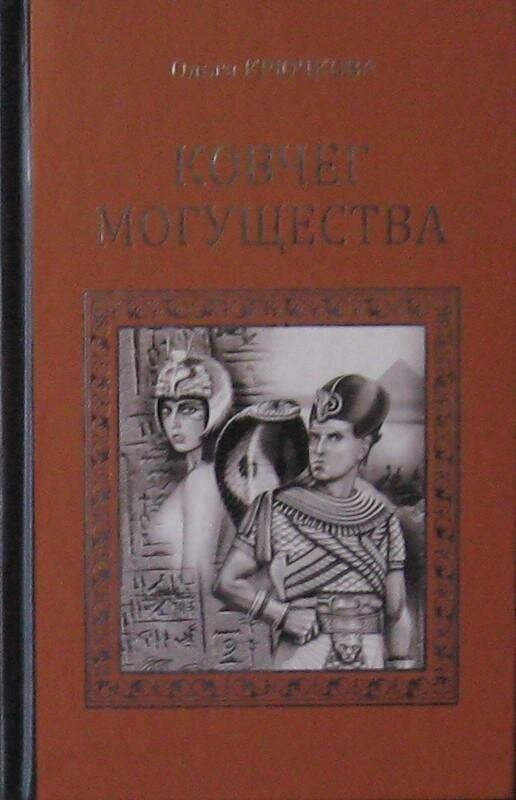 Ковчег могущества (Крючкова Ольга Евгеньевна) - фото №2