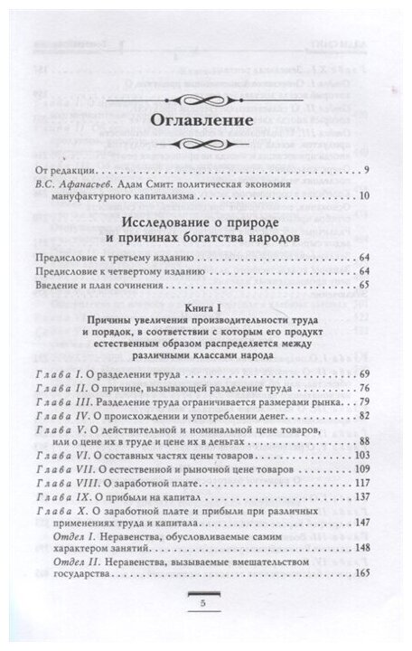 Исследование о природе и причинах богатства народов (новое) - фото №17