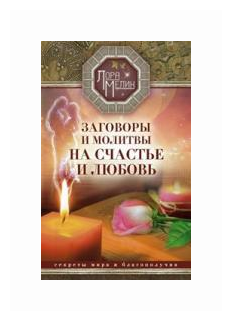 Заговоры и молитвы на счастье и любовь. Секреты мира и благополучия - фото №1