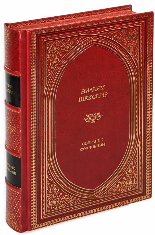 Книга Уильям Шекспир "Собрание сочинений" в 1 томе в кожаном переплете / Подарочное издание ручной работы / Family-book