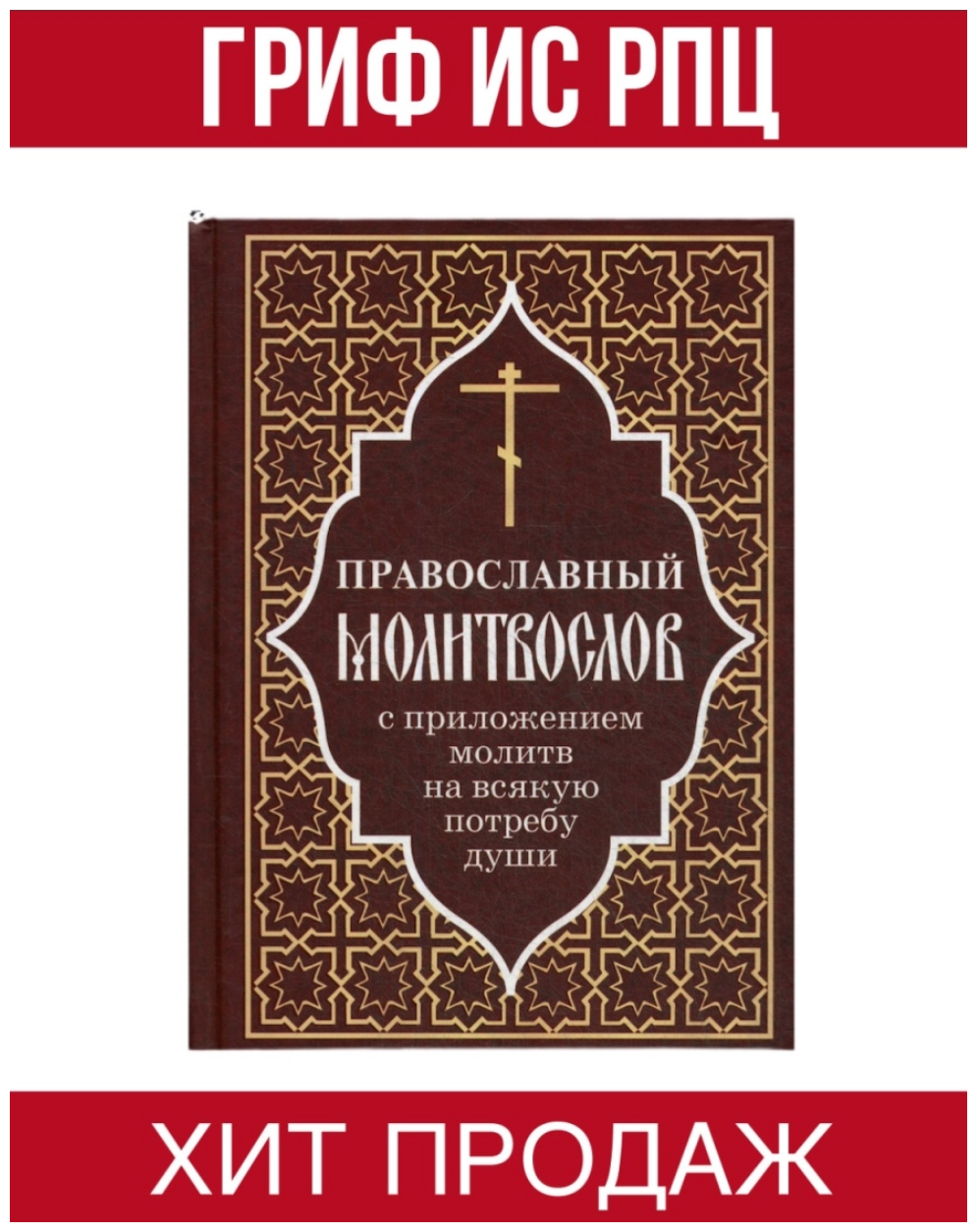 Православный молитвослов с приложением молитв на всякую потребу души - фото №12