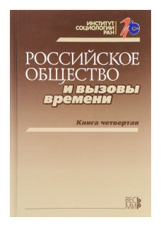 Российское общество и вызовы времени. Книга 4 - фото №1