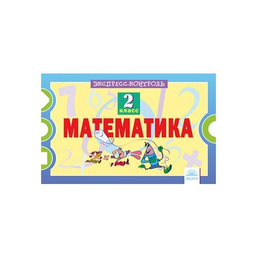 Математика. 2 класс. Экспресс-контроль