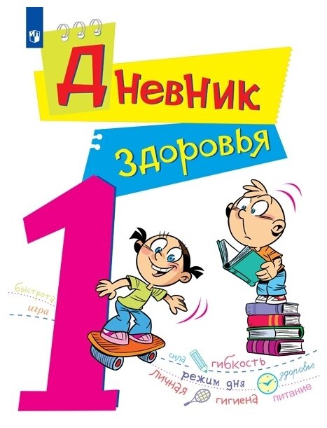 Дневник здоровья. 1 класс. (Кривопаленко Елена Ивановна, Кучегурв Л.А. (соавтор), Рыбченко Е.И. (соавтор), Васильева Наталья Викторовна (соавтор)) - фото №1