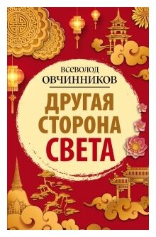 Другая сторона света (Овчинников Всеволод Владимирович) - фото №1