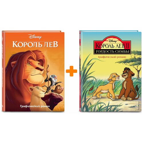 Комикс Король Лев: Книги 1–2. Комплект книг