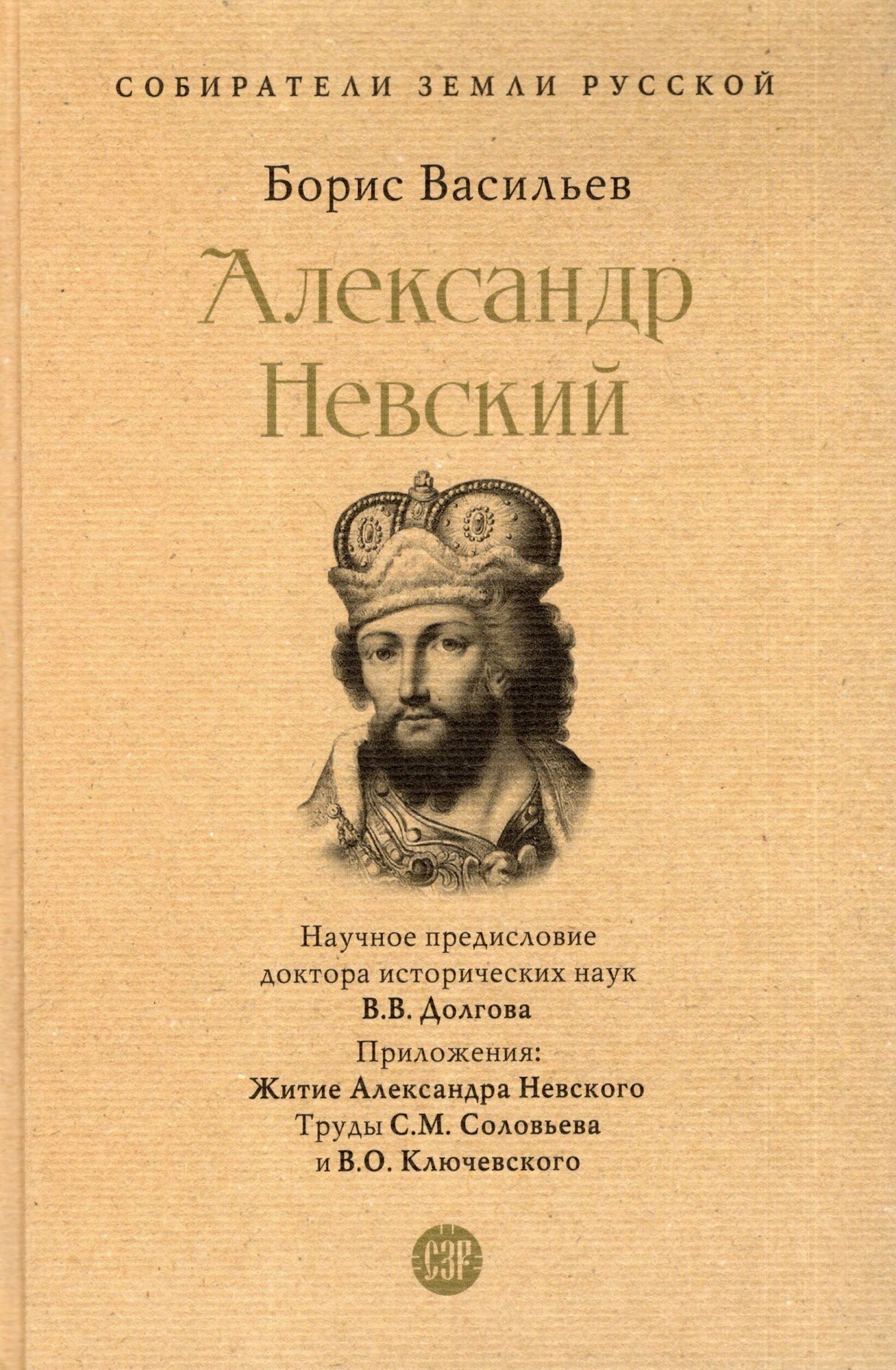 Александр Невский / Васильев Б. Л.
