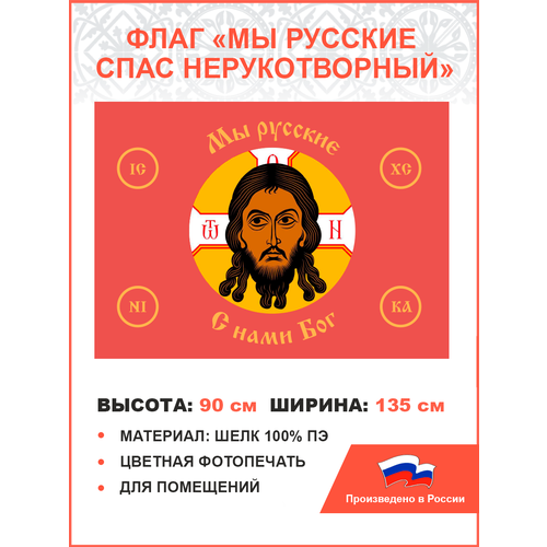 Флаг 021 Мы русские с нами Бог на красном,90х135 см, материал шелк для помещений