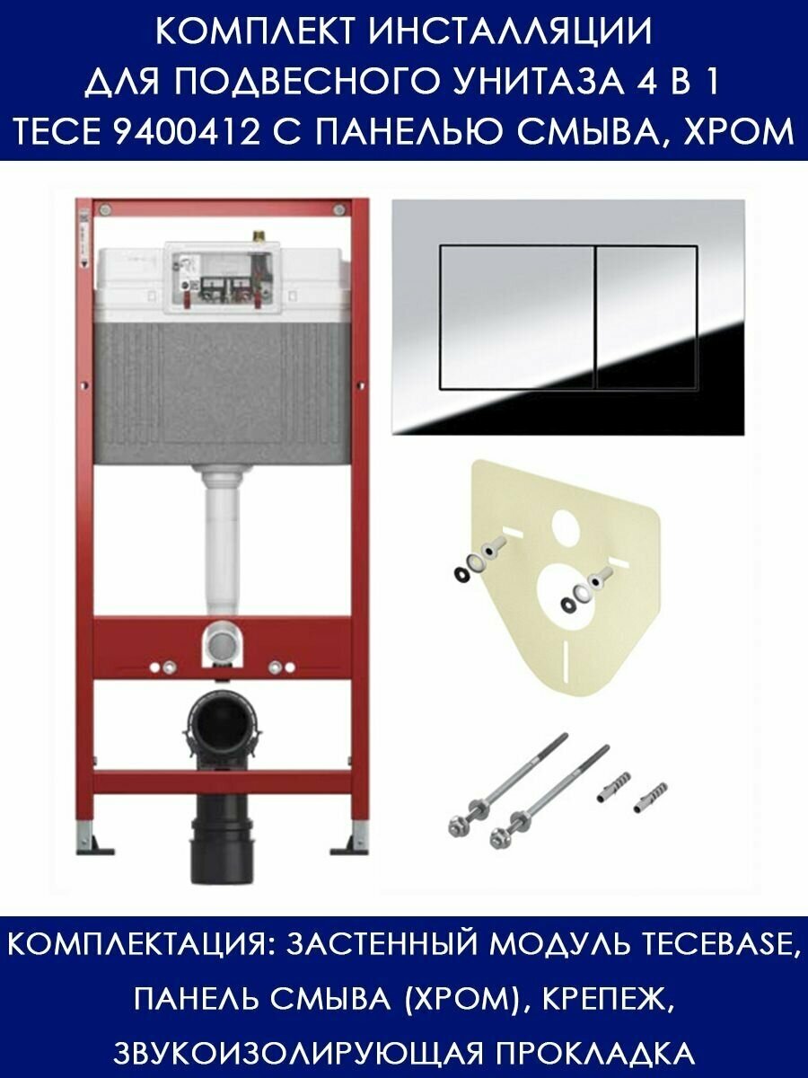 Комплект инсталляции для подвесного унитаза 4 в 1 TECE 9400412 с панелью смыва, хром
