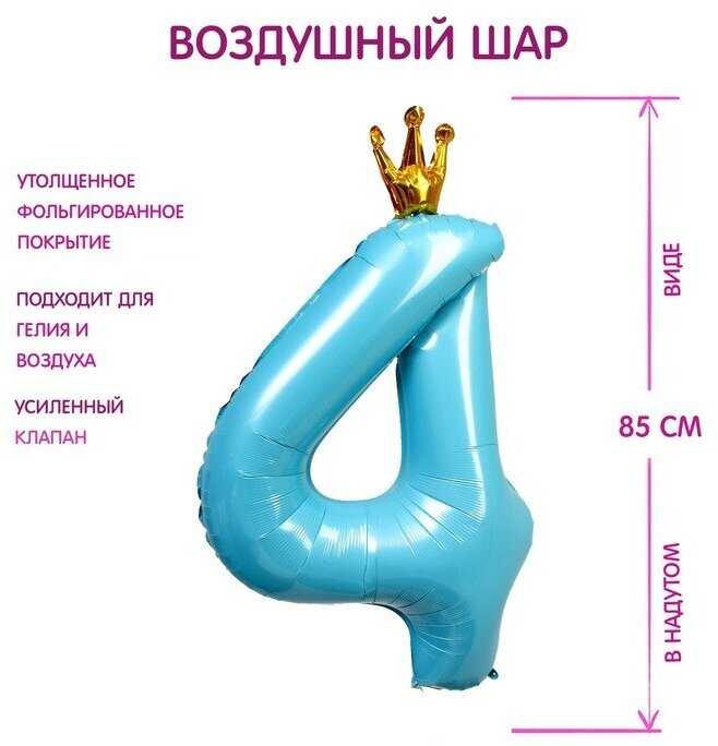 Шар фольгированный 40" «Цифра 4 с короной», цвет голубой (арт. 7690776)