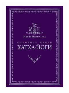 Основные школы хатха-йоги (Николаева Мария Владимировна) - фото №1