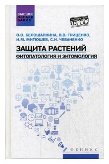 Защита растений. Фитопатология и энтомология. Учебник - фото №1