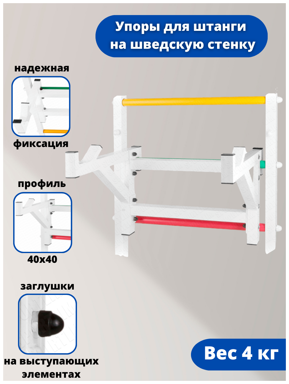 Упоры для штанги на шведскую стенку Белый