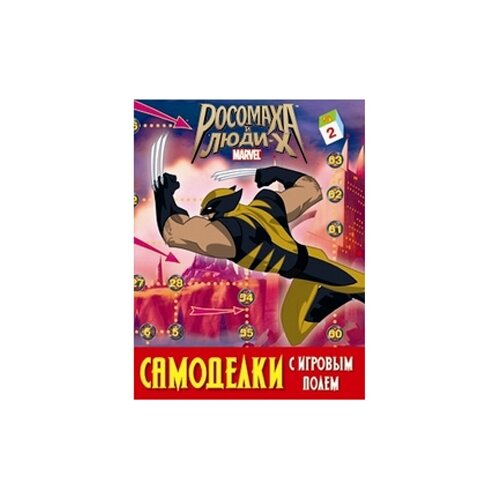 росомаха и люди х книжка раскраска Стрекоза Раскраска Росомаха и Люди Х. Самоделки с игровым полем