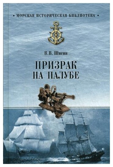 Призрак на палубе (Шигин Владимир Виленович) - фото №1