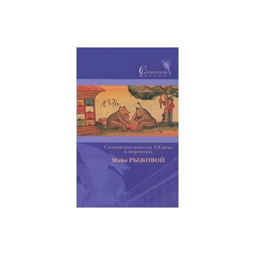 фото Рыжова м. "словенская новелла xx века в переводах майи рыжковой" центр книги рудомино