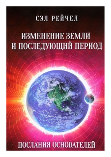 Изменение Земли и последующий период. Послания Основателей - фото №1