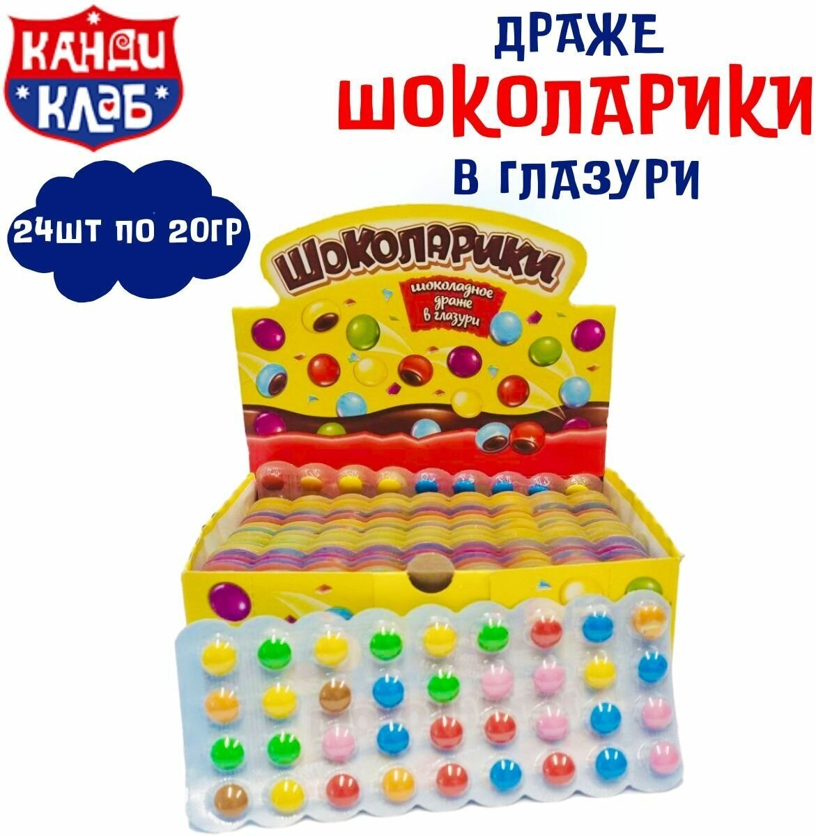 Драже шоколадное шоколарики в глазури на блистере 24 шт по 20 гр , Канди Клаб
