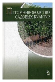 Питомниководство садовых культур. Учебник - фото №1