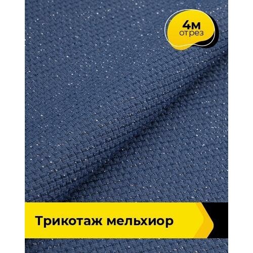 Ткань для шитья и рукоделия Трикотаж Мельхиор 4 м * 150 см, синий 007 ткань для шитья и рукоделия трикотаж мельхиор 4 м 150 см коричневый 002