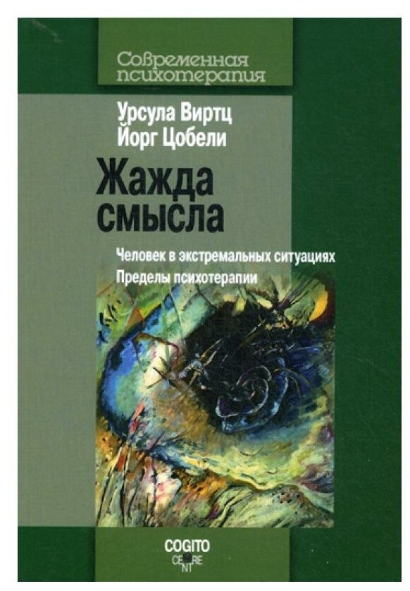 Жажда смысла: Человек в экстремальных ситуациях. Пределы психотерапии