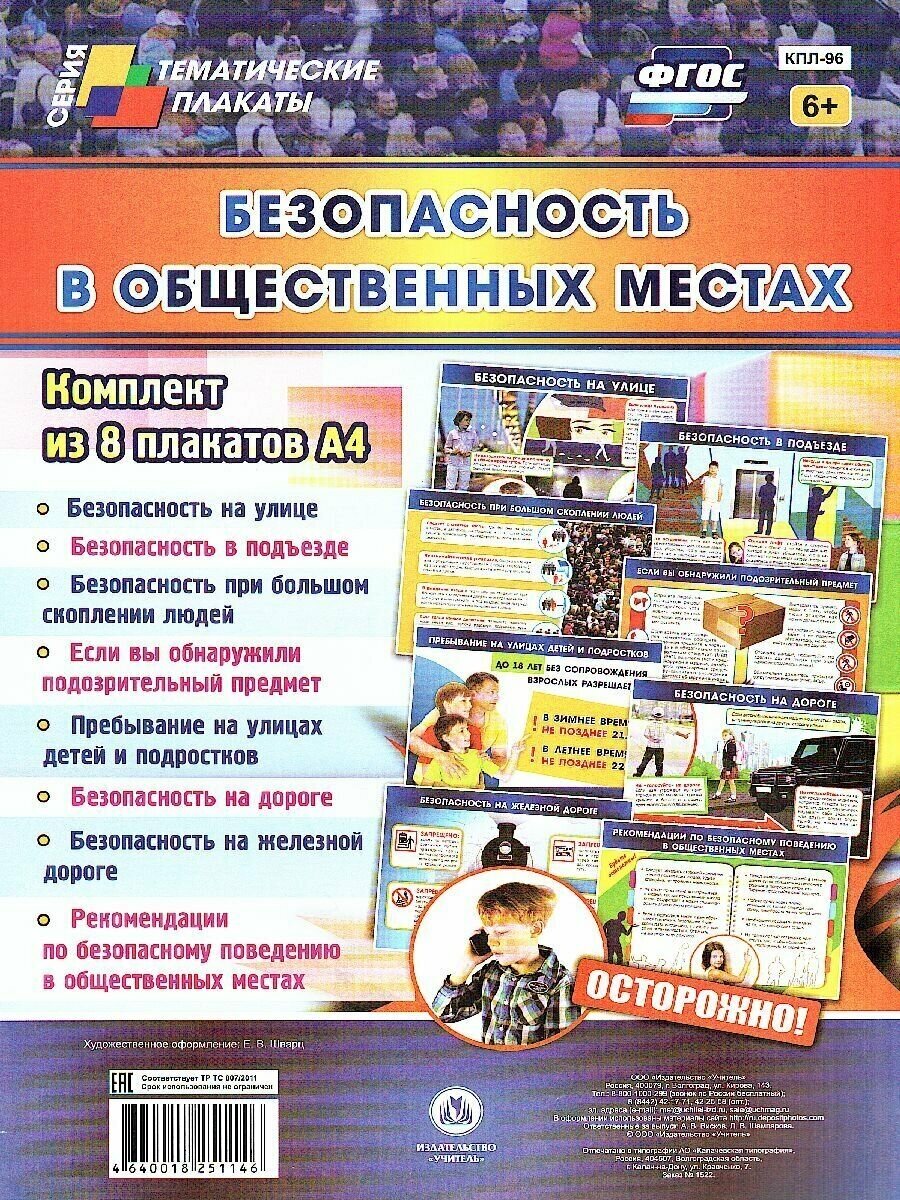 Комплект плакатов "Безопасность в общественных местах" (8 плакатов). - фото №9