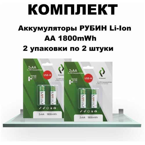 Комплект из двух блистеров Аккумулятор LI-ION РУБИН АА 1,5 В 1800mWh USB 2 шт в блистере