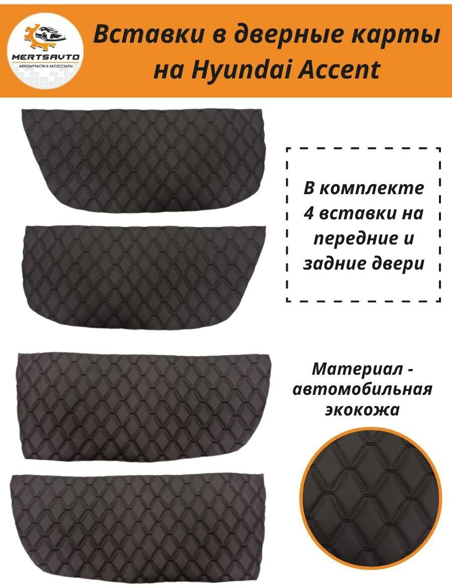 Вставки в дверные карты Hyundai Accent (Хендэ Акцент), обшивки дверей (черные с тройной черной строчкой)