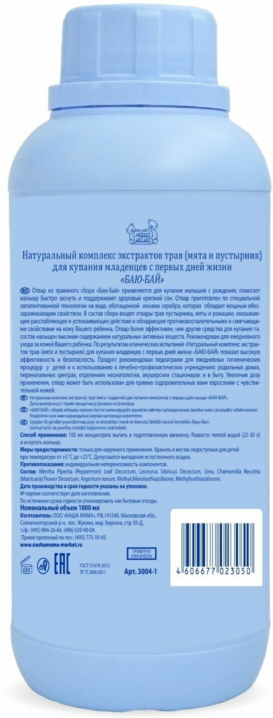 Комплекс Наша Мама натуральный экстрактов трав для купания Баю-бай 1000 мл - фото №12