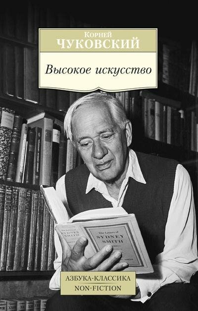 Чуковский К. Высокое искусство. Азбука-Классика. Non-Fiction